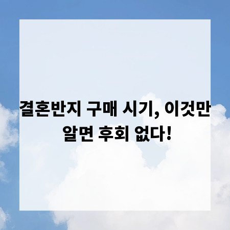 결혼반지 구매 시기, 이것만 알면 후회 없다!