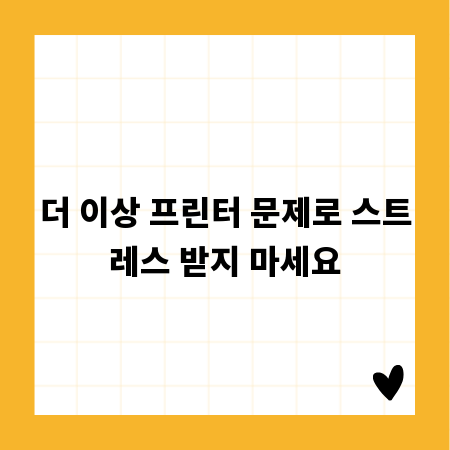 더 이상 프린터 문제로 스트레스 받지 마세요
