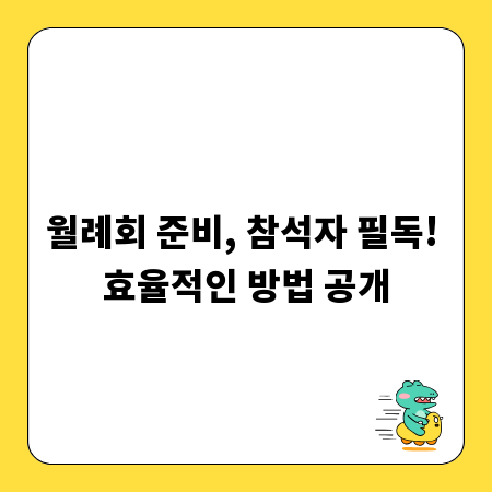 월례회 준비, 참석자 필독! 효율적인 방법 공개
