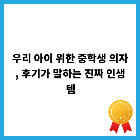 우리 아이 위한 중학생 의자, 후기가 말하는 진짜 인생템