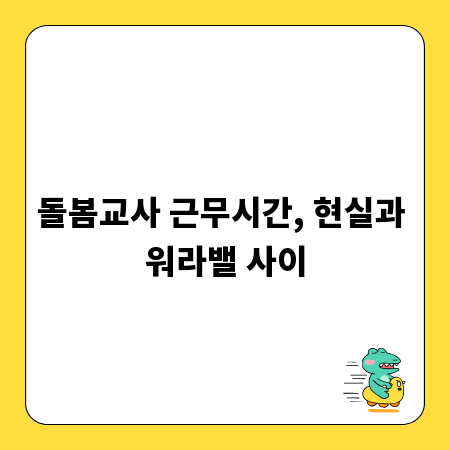 돌봄교사 근무시간, 현실과 워라밸 사이