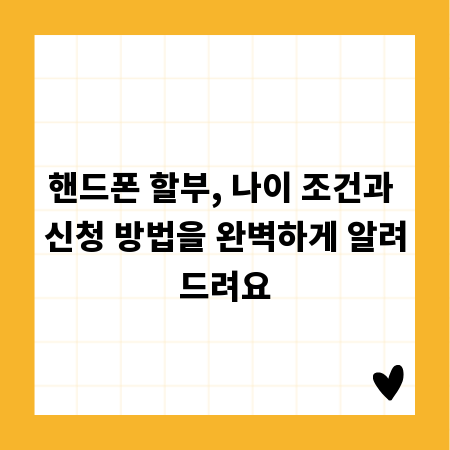 핸드폰 할부, 나이 조건과 신청 방법을 완벽하게 알려드려요