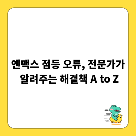 엔맥스 점등 오류, 전문가가 알려주는 해결책 A to Z