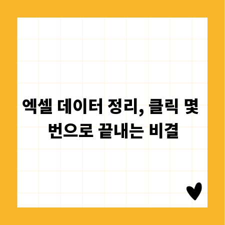 엑셀 데이터 정리, 클릭 몇 번으로 끝내는 비결