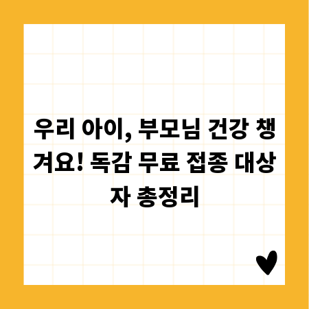 우리 아이, 부모님 건강 챙겨요! 독감 무료 접종 대상자 총정리
