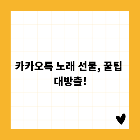 카카오톡 노래 선물, 꿀팁 대방출!