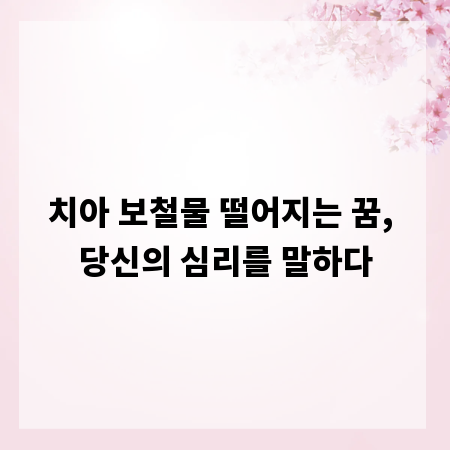 치아 보철물 떨어지는 꿈, 당신의 심리를 말하다
