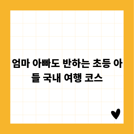 엄마 아빠도 반하는 초등 아들 국내 여행 코스