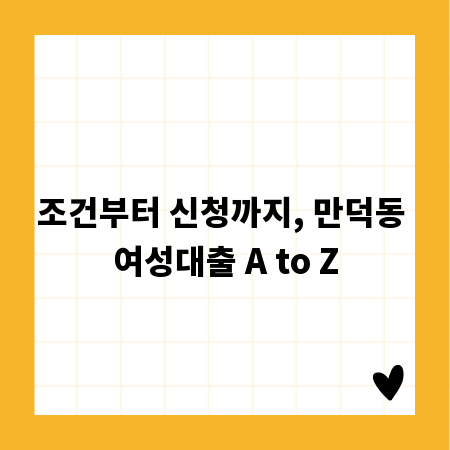 조건부터 신청까지, 만덕동 여성대출 A to Z