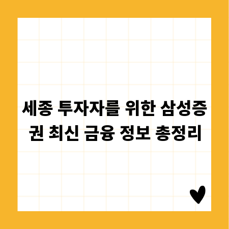 세종 투자자를 위한 삼성증권 최신 금융 정보 총정리