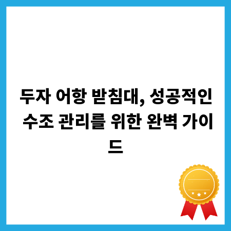 두자 어항 받침대, 성공적인 수조 관리를 위한 완벽 가이드