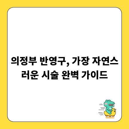 의정부 반영구, 가장 자연스러운 시술 완벽 가이드