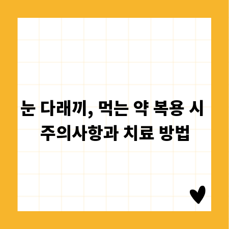 눈 다래끼, 먹는 약 복용 시 주의사항과 치료 방법