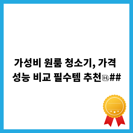 가성비 원룸 청소기, 가격 성능 비교 필수템 추천
##