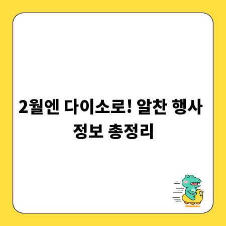 2월엔 다이소로! 알찬 행사 정보 총정리