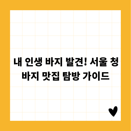 내 인생 바지 발견! 서울 청바지 맛집 탐방 가이드