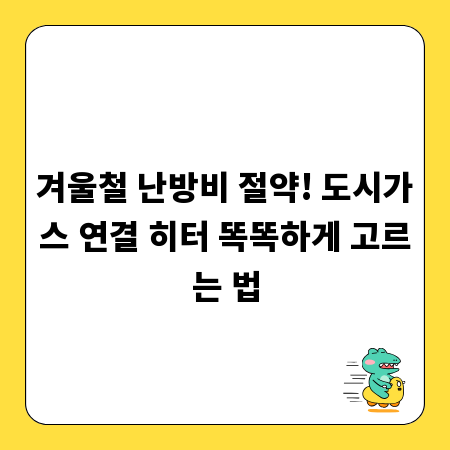 겨울철 난방비 절약! 도시가스 연결 히터 똑똑하게 고르는 법