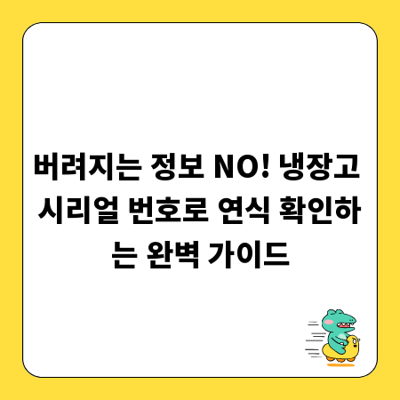 버려지는 정보 NO! 냉장고 시리얼 번호로 연식 확인하는 완벽 가이드