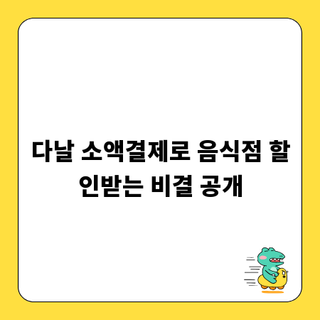 다날 소액결제로 음식점 할인받는 비결 공개