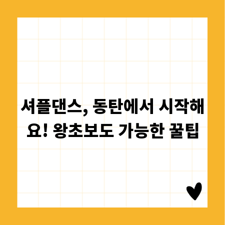 셔플댄스, 동탄에서 시작해요! 왕초보도 가능한 꿀팁
