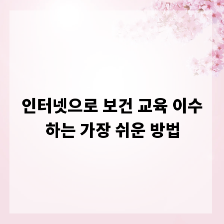 인터넷으로 보건 교육 이수하는 가장 쉬운 방법