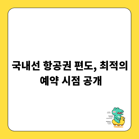 국내선 항공권 편도, 최적의 예약 시점 공개