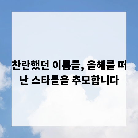 찬란했던 이름들, 올해를 떠난 스타들을 추모합니다
