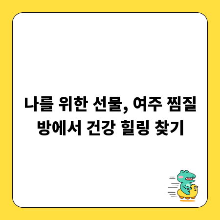 나를 위한 선물, 여주 찜질방에서 건강 힐링 찾기