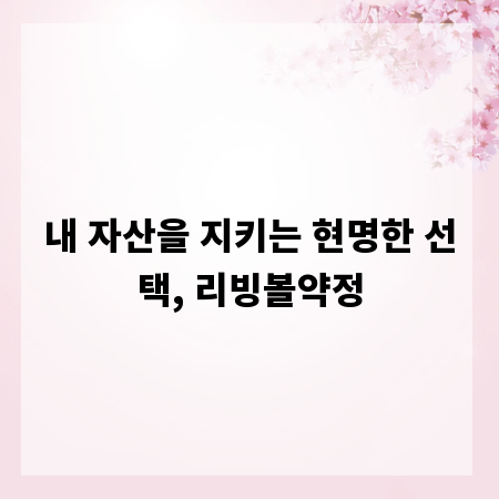 내 자산을 지키는 현명한 선택, 리빙볼약정