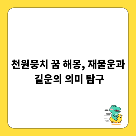 천원뭉치 꿈 해몽, 재물운과 길운의 의미 탐구