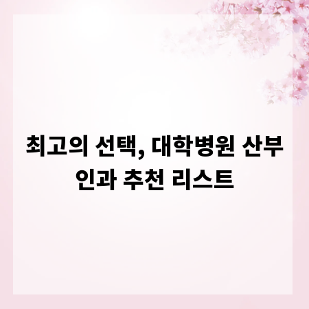 최고의 선택, 대학병원 산부인과 추천 리스트