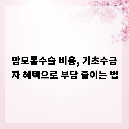 맘모톰수술 비용, 기초수급자 혜택으로 부담 줄이는 법