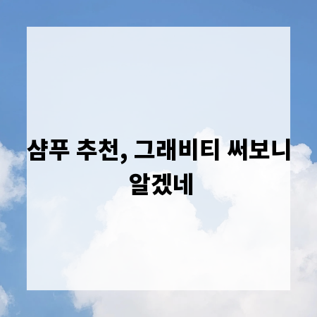 샴푸 추천, 그래비티 써보니 알겠네