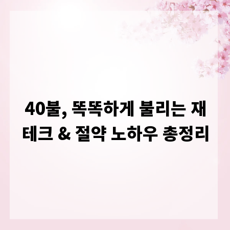 40불, 똑똑하게 불리는 재테크 & 절약 노하우 총정리