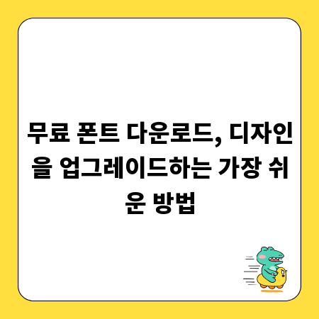 무료 폰트 다운로드, 디자인을 업그레이드하는 가장 쉬운 방법