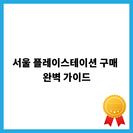 서울 플레이스테이션 구매 완벽 가이드