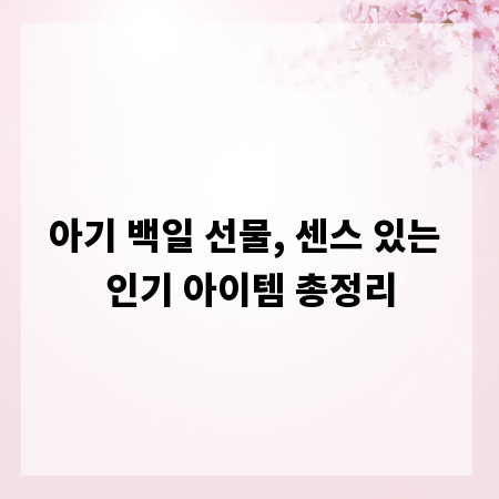 아기 백일 선물, 센스 있는 인기 아이템 총정리