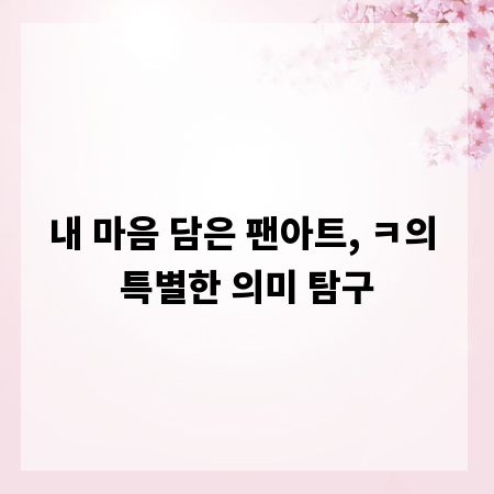 내 마음 담은 팬아트, ㅋ의 특별한 의미 탐구