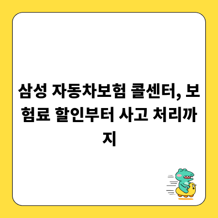 삼성 자동차보험 콜센터, 보험료 할인부터 사고 처리까지