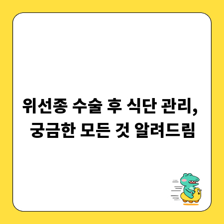 위선종 수술 후 식단 관리, 궁금한 모든 것 알려드림