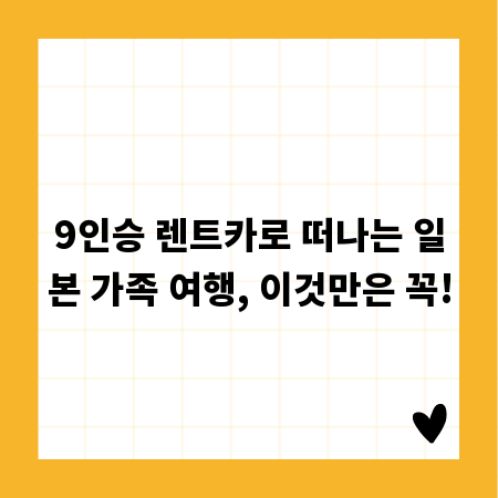 9인승 렌트카로 떠나는 일본 가족 여행, 이것만은 꼭!