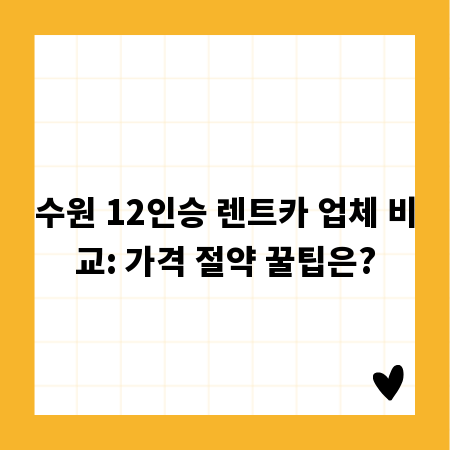 수원 12인승 렌트카 업체 비교: 가격 절약 꿀팁은?