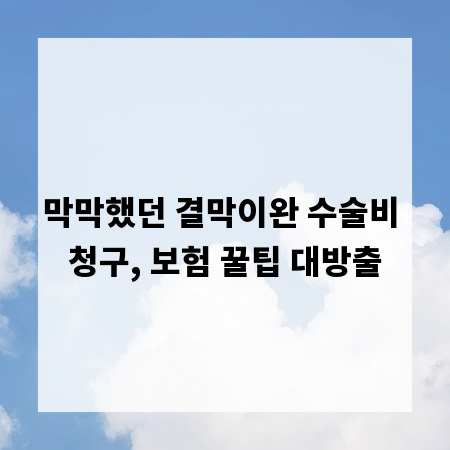 막막했던 결막이완 수술비 청구, 보험 꿀팁 대방출