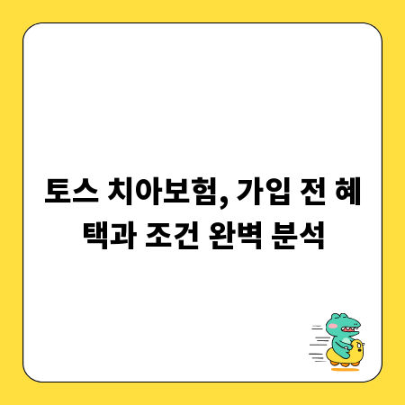 토스 치아보험, 가입 전 혜택과 조건 완벽 분석