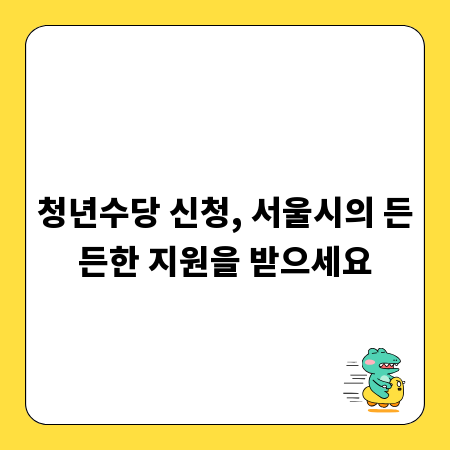 청년수당 신청, 서울시의 든든한 지원을 받으세요