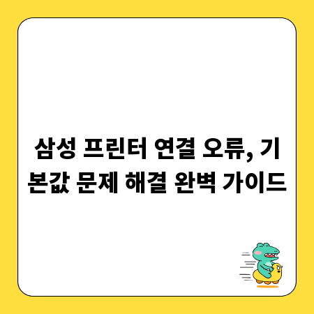 삼성 프린터 연결 오류, 기본값 문제 해결 완벽 가이드