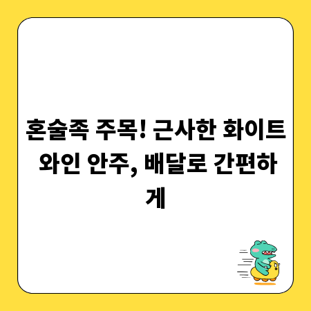 혼술족 주목! 근사한 화이트 와인 안주, 배달로 간편하게