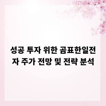 성공 투자 위한 곰표한일전자 주가 전망 및 전략 분석