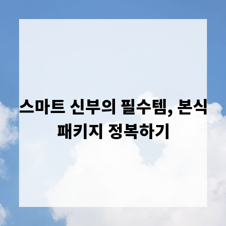 스마트 신부의 필수템, 본식패키지 정복하기