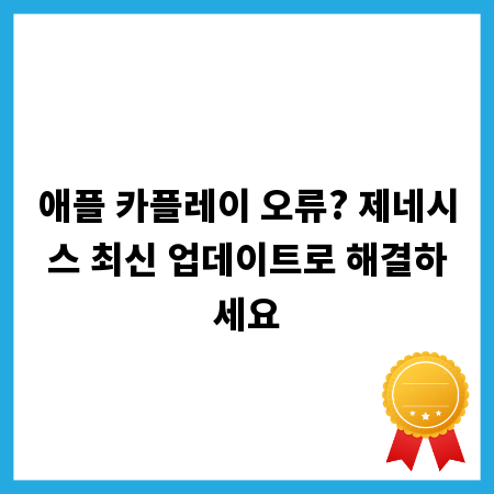 애플 카플레이 오류? 제네시스 최신 업데이트로 해결하세요